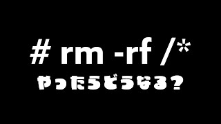 「rm rf 」やったらどうなる？ [upl. by Aihsital]