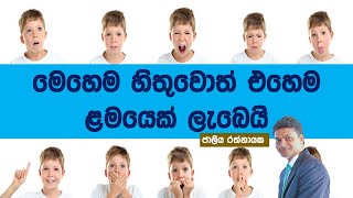 මෙහෙම හිතුවොත් ඵහෙම ලමයින් ලැබෙයී What you think is what you get l Sinhala [upl. by Walkling]