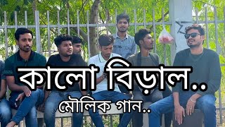 Kalo Biral  Imon khan  কালো বিড়াল  মৌলিক গান  ইমন খান 🎤🥰 [upl. by Reba]