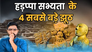 हड़प्पा सभ्यता के 4 झूठ जो स्कूल में पढ़ाए जाते हैं  Indus Valley Civilisation Myths। end of harappa [upl. by Aikemehs38]