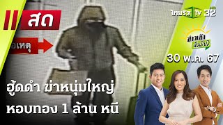 Live  ข่าวเช้าหัวเขียว  30 พค 67  ThairathTV [upl. by Mccall714]