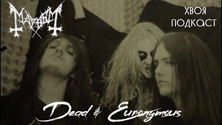 🌲211 Dead amp Euronymous MAYHEM о политике хардкоре и голоде  ХВОЯ ПОДКАСТ [upl. by Akcirehs532]