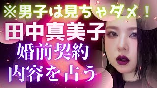 【霊感タロット】地獄の季節🔥田中真美子さんの婚前契約の内容を占う🔮太陽と月に背いて☀️🌕大谷翔平さん🩵水原一平さん🔮タロットカード占い🔮 [upl. by Derfiniw]