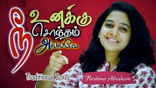 RESHMA ABRAHAM  Nee Unakku Sontham Allave  நீ உனக்கு சொந்தம்  Tamil Christian Song Official [upl. by Rondi]