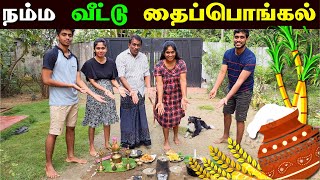 🔴 யாழில் நம்ம வீட்டு தைப்பொங்கல் கொண்டாட்டம் 🎉🎉  Thai Pongal 2024  Jaffna Thanush [upl. by Shandy]