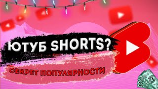 ЮТУБ SHORTS ЧТО ЭТО ТАКОЕ  КАК СТАТЬ ПОПУЛЯРНЫМ В SHORTS [upl. by Annaitat]