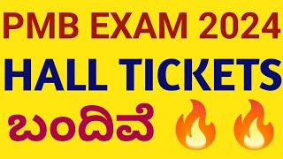 ಗುಡ್ ನ್ಯೂಸ್ 🔥PMB EXAM HALL TICKETS UPDATES 2024 I [upl. by Harrell280]