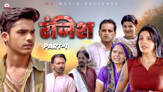 रंजिश RANJISH Part1  Mayank Choudhary  Shikha Nourang Ustad  Usha Maa  Latest Film 2024 [upl. by Spieler676]