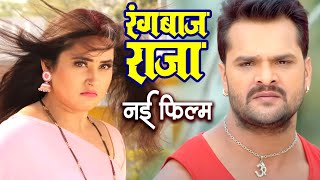 Full Movie  रंगबाज राजा  Khesari Lal Yadav का सुपरहिट फिल्म New Superhit Bhojpuri Movie 2024 [upl. by Ebberta]