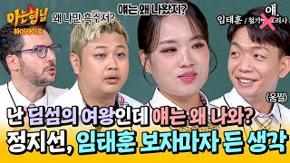 아형✪하이라이트 얘임태훈랑 대결을🤔 딤섬의 여왕 정지선을 의아하게 만든 셰프들의 첫 만남ㅋㅋ  아는 형님  JTBC 241109 방송 [upl. by Ellemaj673]