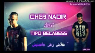 Cheb Nadir Avec TiPo 2016 3lah ghir ana zhar ma3ndich علاش زهر معنديش Edition Parisien [upl. by Macmahon490]