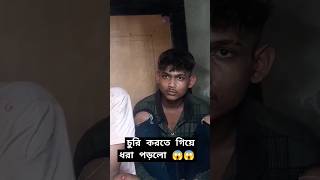 চুরি করতে গিয়ে ধরা পড়লো 😱😱 [upl. by Cynthla788]