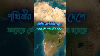 যে দেশগুলোতে সবচেয়ে বেশি ভাষায় কথা বলা হয়shorts map country [upl. by Goss]