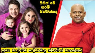 ඔබත් මේ තරම් පින්වන්තද  Welimada Saddaseela Thero Bana 2024 [upl. by Hilel]