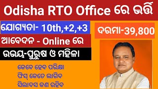 Odisha RTO Office Recruitment 2024  Apply Online For Various Posts  Salary 39800 Per Month [upl. by Tedmund]