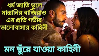 ধর্ম জাতি ভুলে বাজিরাও এর প্রতি মাস্তানির গভীর প্রেম কাহিনী  Bajirao Mastani Explained In Bangla [upl. by Airlia]