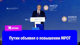 Путин С 1 января 2024 года МРОТ будет повышен на 185 [upl. by Uos601]