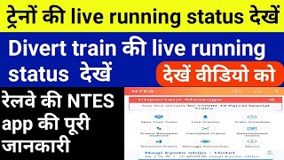 How to check diverted train live running status diverted train ki location जाने divert train देखें [upl. by Sulamith]