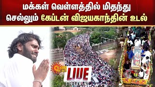 🔴LIVE Vijayakanth Final Moments  மக்கள் வெள்ளத்தில் மிதந்து செல்லும் கேப்டன் விஜயகாந்தின் உடல் [upl. by Belcher698]