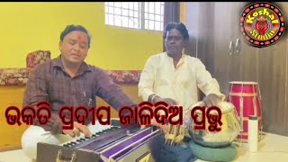 bhakati pradipa jaldia Prabhusinger Keshaba Das ଭକତି ପ୍ରଦୀପ ଜାଳିଦିଅ ପ୍ରଭୁ [upl. by Suollecram]