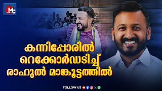 റെക്കോർഡുകൾ പഴങ്കഥയാക്കി പാലക്കാട് പിടിച്ച് രാഹുൽ മാങ്കൂട്ടത്തിൽRAHUL MAANKOOTATHILPALAKKAD [upl. by West]