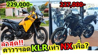 KLR650 ลดเหลือ 229000 จะสู้ NX500 ได้มั้ย 1373 [upl. by Airdnahc24]