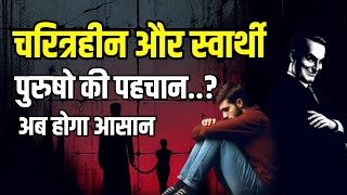 चरित्रहीन पुरुषो की पहचान कैसे करें Gyan Ki Deep jyoti  Motivational and Spiritual Story [upl. by Romonda554]