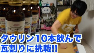 タウリン10本飲んだら攻撃力は上がるの？？ [upl. by Letsyrc]