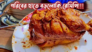 গরিবের হাতে বড়লোকি রেসিপি 🤤🤤 ছোডবোইনের সারফেরাইজ হাই আই মহা খুশি bengalivlog [upl. by Emelita]