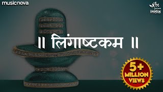 लिंगाष्टकम स्तोत्र  Lingashtakam  Brahma Murari Surarchita Lingam Full Song  Shiv Lingashtakam [upl. by Ardnac]