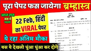 Up board ने जारी किया हिंदी का वायरल पेपर Class 12thHindi important question 2024100 [upl. by Asilanom]