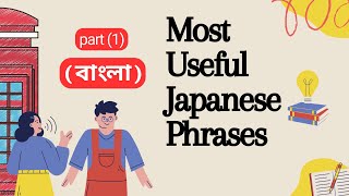 Most useful Japanese phrase 1 Japanese language Bangla  Basic Japanese [upl. by Tomkins]