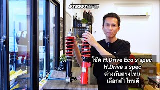 โช๊คHdrive Eco s spec กับ Hdrive s spec ต่างกันตรงไหน เลือกตัวไหนดี [upl. by Honeyman]