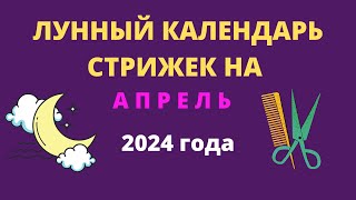 Лунный календарь стрижек на апрель 2024 года [upl. by Ycrem263]