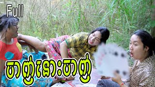 ចាញ់នោះចាញ់​ ពី Hot Dog លិឆឹង Full  New Comedy from Yong Ye [upl. by Felizio890]