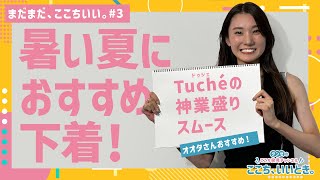 【番外編】未公開トーク！グンゼ若手社員が語る、夏祭り・夏フェス絶対オススメインナーアイテム公開★まだまだここち、いい【3】 [upl. by Nama]