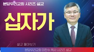 이찬수 목사분당우리의교회  십자가  생명의 말씀 시리즈 [upl. by Kenney]