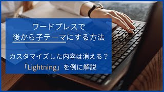 ワードプレスで後から子テーマにする方法。カスタマイズした内容は消える？ [upl. by Alin384]