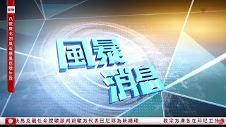 有線新聞 晨早新聞報道｜颱風摩羯｜天文台：評估下午改發三號風球時間 巴士大部分日間路線暫停 中小學幼稚園續停課｜即時新聞｜港聞｜兩岸國際｜資訊｜HOY TV NEWS｜ 20240906 [upl. by Erlewine954]