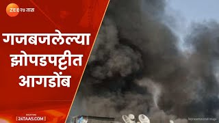 Mumbai  वांद्रेत झोपडपट्टीत भीषण आग आठ गाड्या घटनास्थळी । Bandra Massive Fire Broke Out In Slums [upl. by Pruchno]