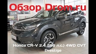 Honda CRV 2017 24 186 лс 4WD CVT Prestige  видеообзор [upl. by Akehsar]