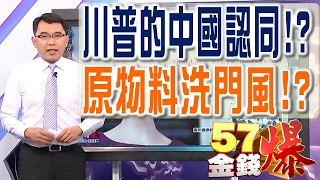 57金錢爆 預告20170203 川普的中國認同！？、原物料洗門風！？ [upl. by Aicilas119]