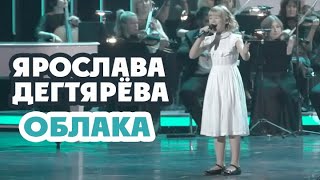 Ярослава Дегтярёва – Облака Концерт quotШаинскийFOREVERquot [upl. by Aillicirp]