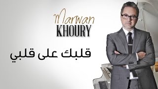 Marwan Khoury  Albak Ala Albi Official Audio  مروان خوري  قلبك على قلبي النسخة الأصلية [upl. by Alidis]