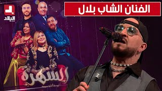 برنامجquotالسهرةquot مع أنيسة شايب وبحضور الفنان quot الشاب بلال quot [upl. by Armstrong]