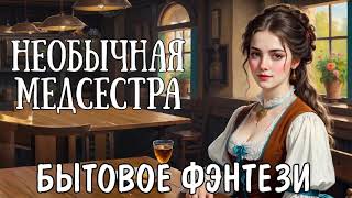 НЕОБЫЧНАЯ МЕДСЕСТРА  АУДИОКНИГА  БЫТОВОЕ ФЭНТЕЗИ [upl. by Shama501]