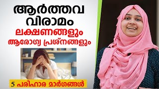 ആർത്തവ വിരാമം ലക്ഷണങ്ങളും 5 പരിഹാര മാർഗങ്ങളും  Menopause Symptoms Malayalam [upl. by Ahsinev]