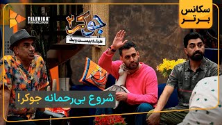 شروع بی رحمانه جوکر  سریال جوکر 2  فصل 1 [upl. by Drolyag]