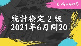 【統計検定2級】2021年6月問20（確立変数の差の検定、第一の過誤） [upl. by Ojyllek]