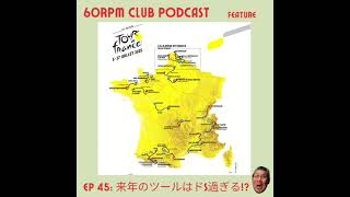 EP 45 来年のツール・ド・フランスはドS過ぎる│FEATURE│60RPM Club Podcast [upl. by Stephie]